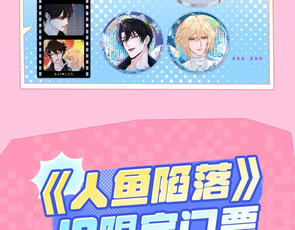 《人鱼陷落（彩蛋日更中）》第15期 KKW北京展馆特别放送！ 第27页