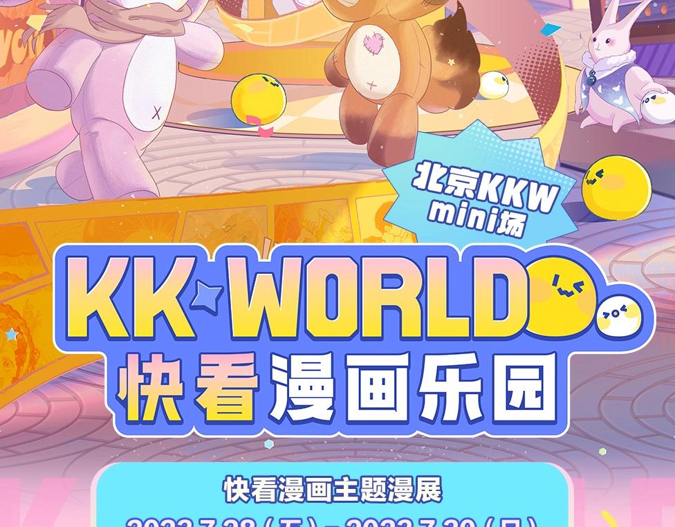 《人鱼陷落（彩蛋日更中）》第15期 KKW北京展馆特别放送！ 第14页
