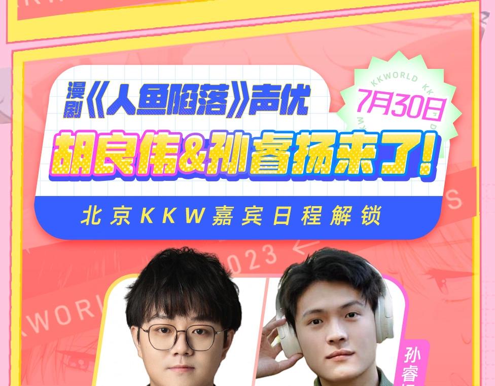 《人鱼陷落（彩蛋日更中）》第15期 KKW北京展馆特别放送！ 第24页