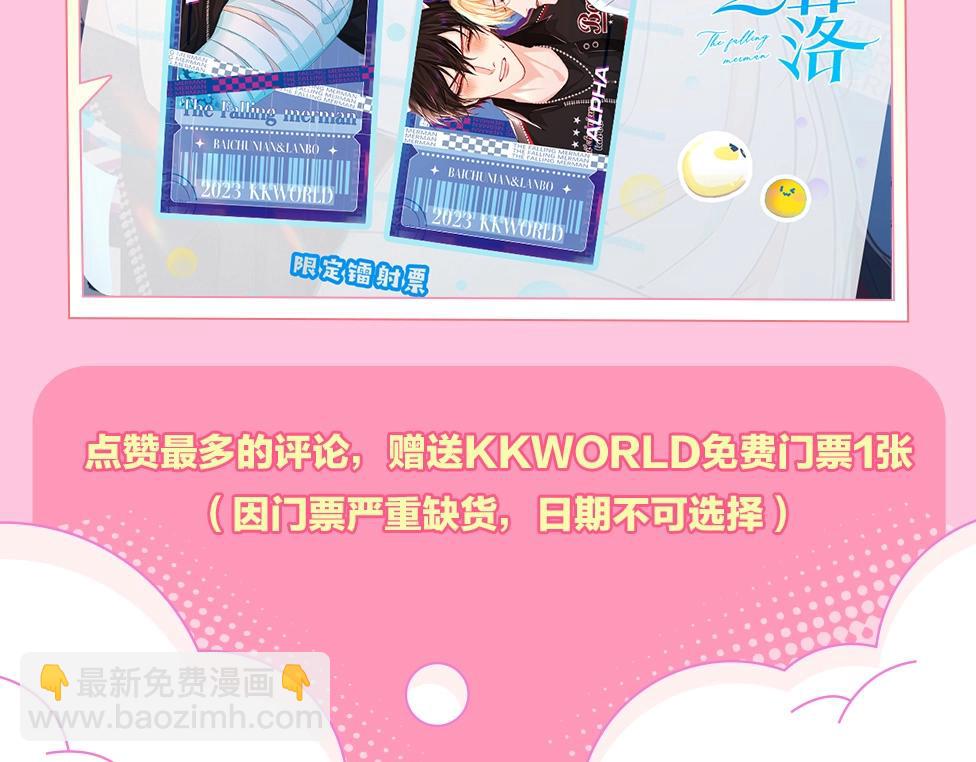 《人鱼陷落（彩蛋日更中）》第15期 KKW北京展馆特别放送！ 第29页