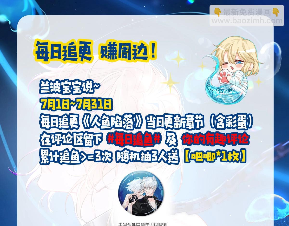 《人鱼陷落（彩蛋日更中）》第15期 KKW北京展馆特别放送！ 第41页