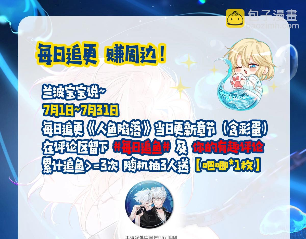 《人鱼陷落（彩蛋日更中）》第19期 给我obe给我obe（日更中） 第20页