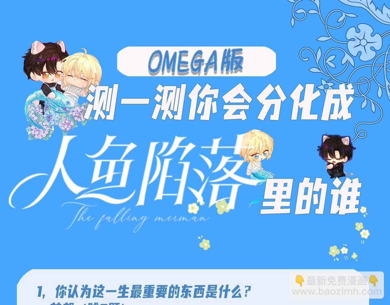 《人鱼陷落（彩蛋日更中）》第18期 测试你会分化成谁Omega版（日更中） 第5页