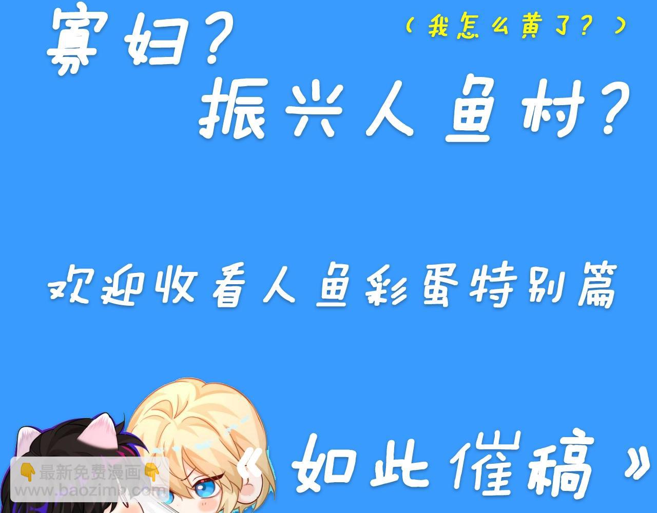 《人鱼陷落（彩蛋日更中）》第28期 没更新日记，作者在干什么？（日更中） 第6页