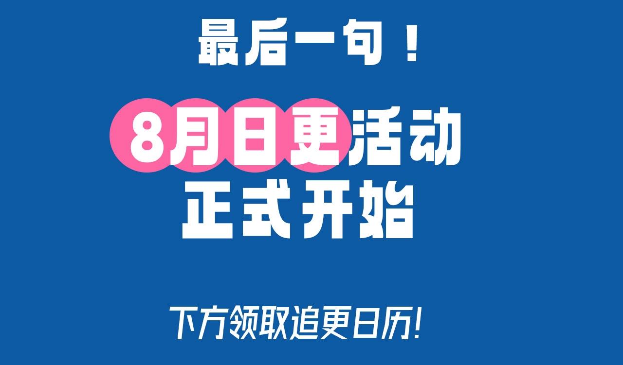 《人鱼陷落（彩蛋日更中）》第29期 7月评论展示【内含8月追更日历】 第31页