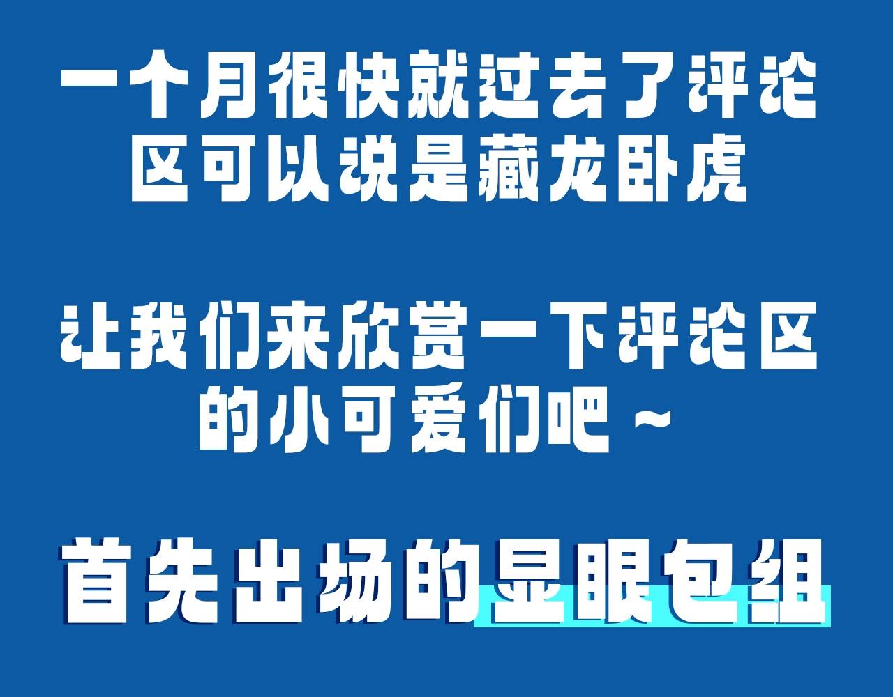 《人鱼陷落（彩蛋日更中）》第29期 7月评论展示【内含8月追更日历】 第3页