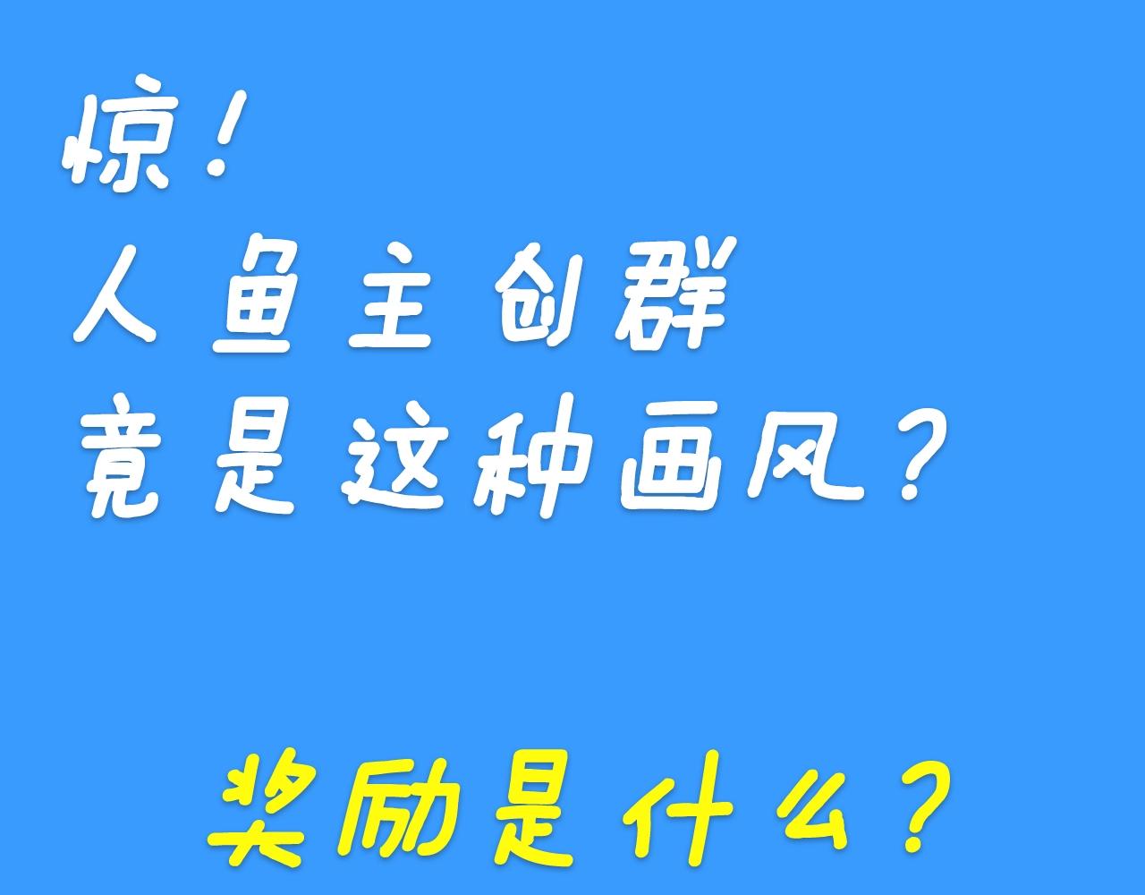《人鱼陷落（彩蛋日更中）》第28期 没更新日记，作者在干什么？（日更中） 第5页