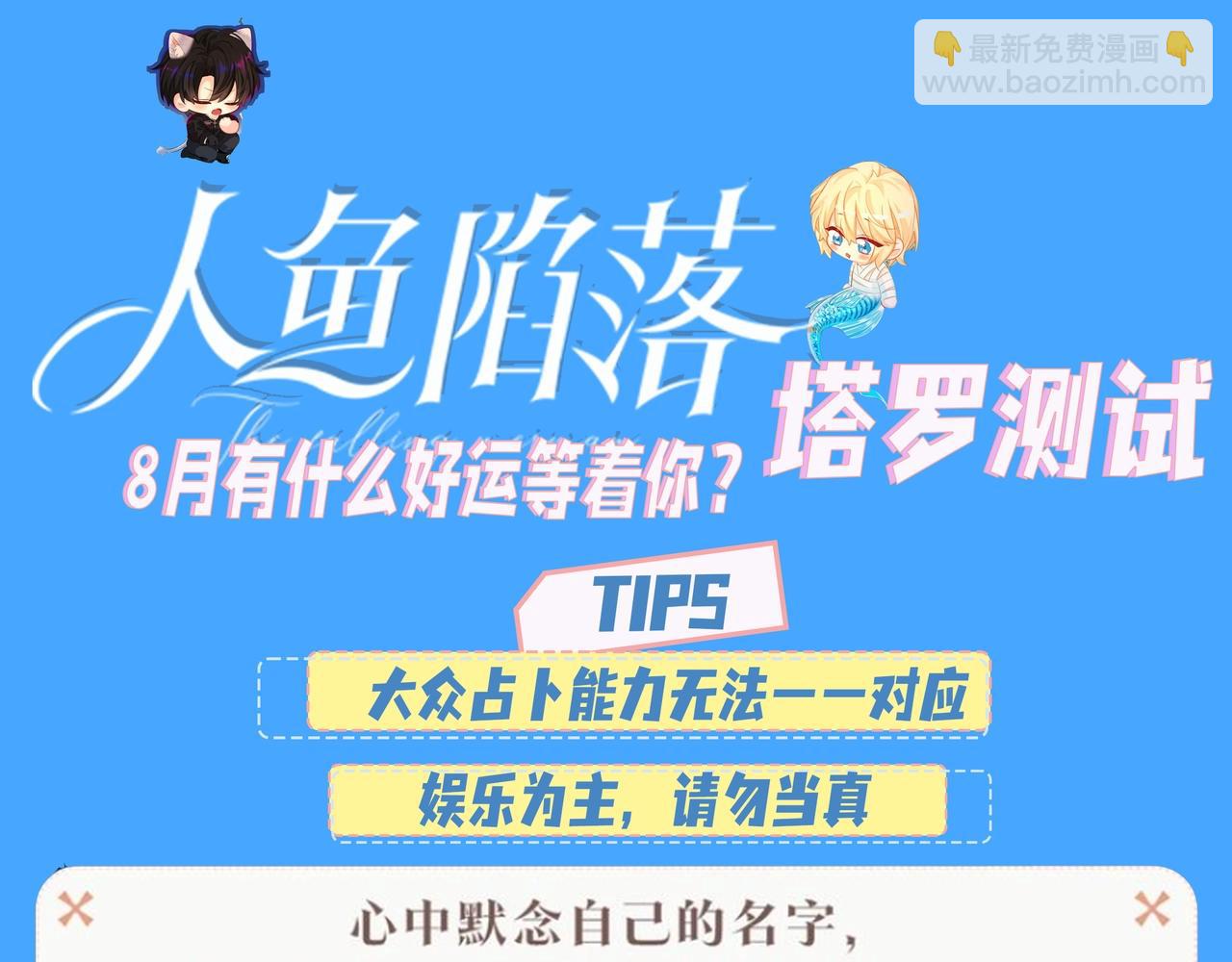 《人鱼陷落（彩蛋日更中）》第34期 塔罗测试，8月好运来咯(日更中） 第3页