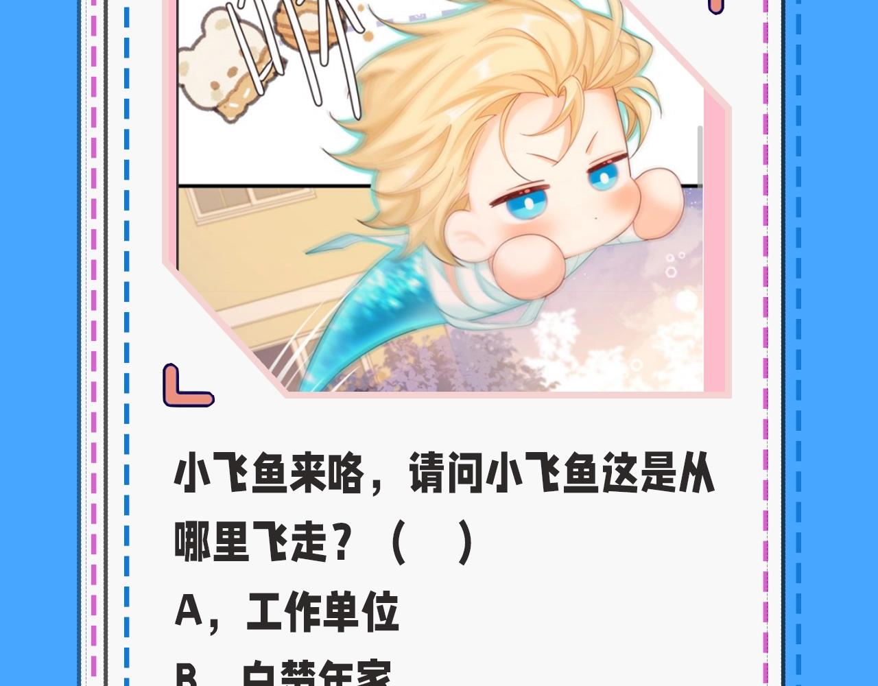 《人鱼陷落（彩蛋日更中）》第32期 人鱼陷落十级读者测试，你能答对几题？ 第11页