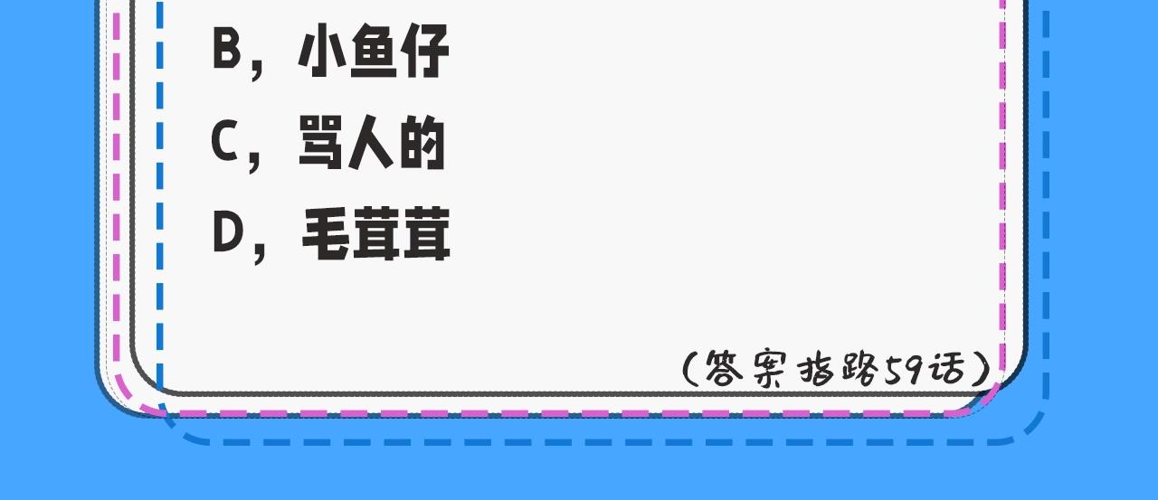 《人鱼陷落（彩蛋日更中）》第32期 人鱼陷落十级读者测试，你能答对几题？ 第24页