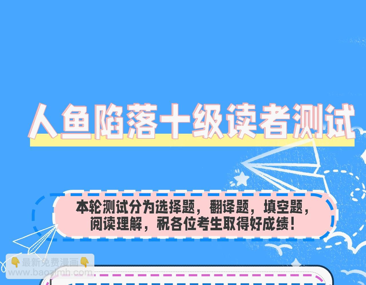 《人鱼陷落（彩蛋日更中）》第32期 人鱼陷落十级读者测试，你能答对几题？ 第4页