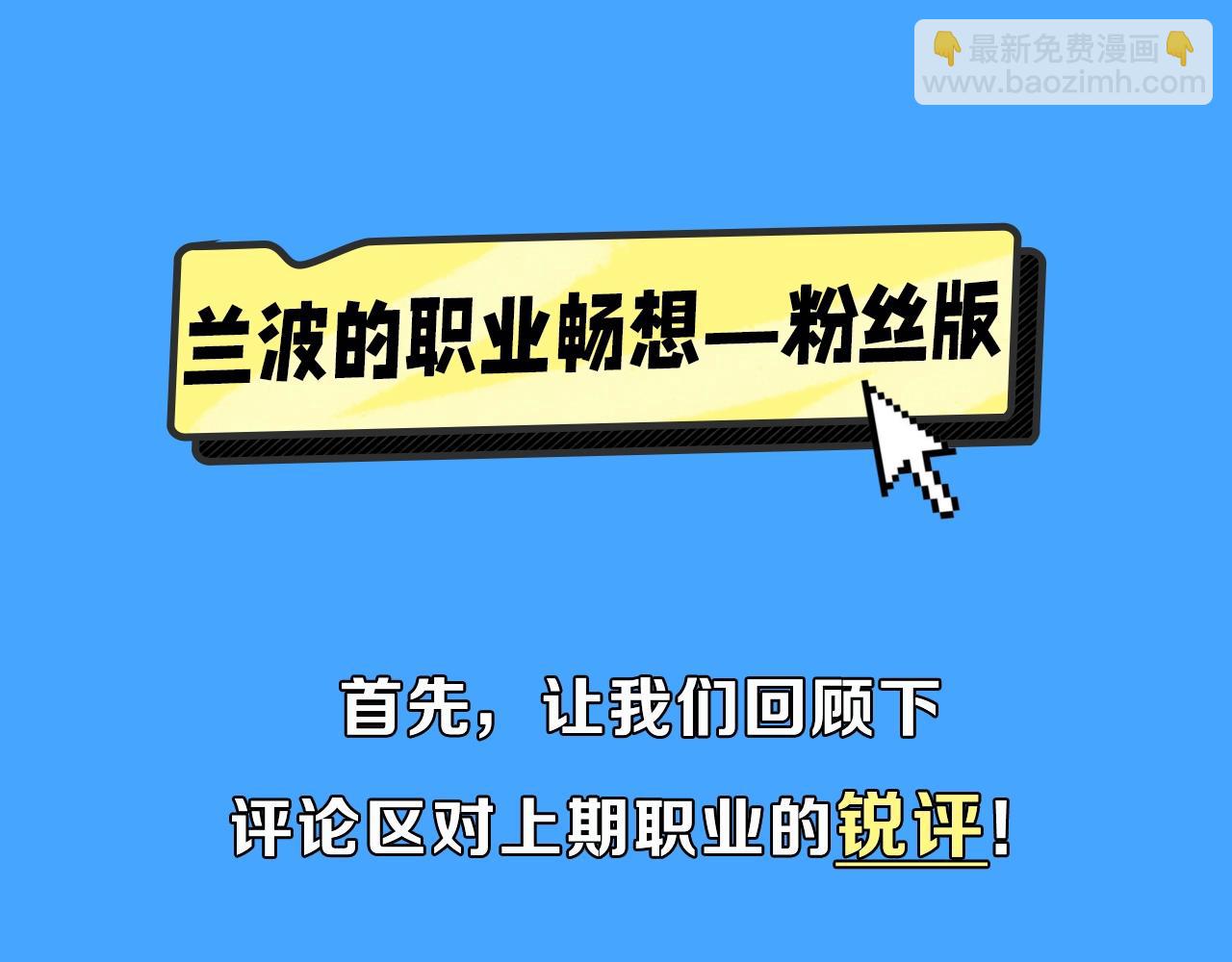 《人鱼陷落（彩蛋日更中）》第40期 兰波职业畅想粉丝版（日更中） 第3页