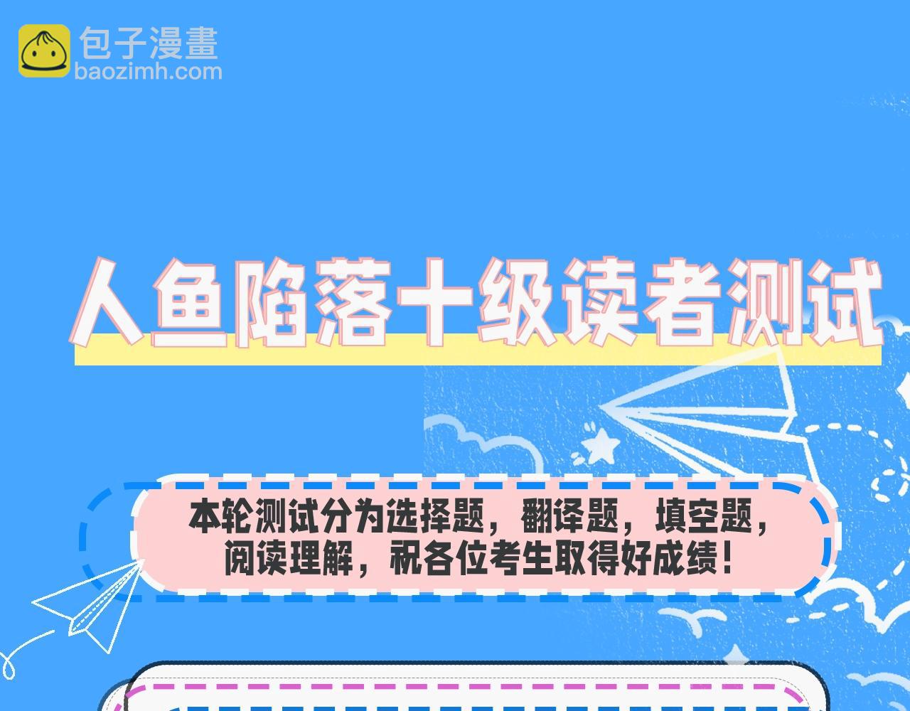 《人鱼陷落（彩蛋日更中）》第39期 人鱼十级读者，你能到第几级？（日更中） 第3页