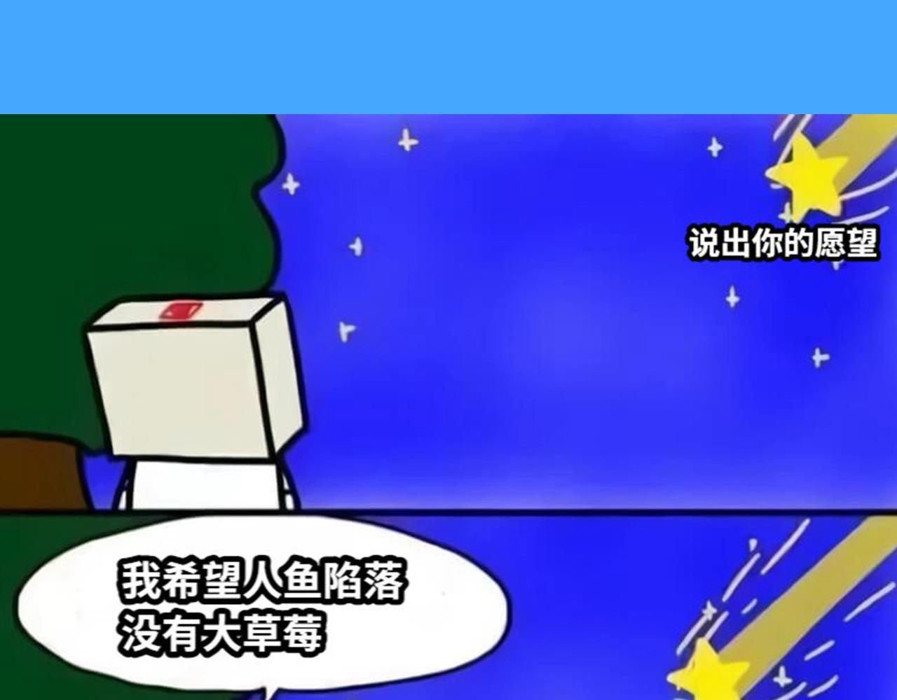 《人鱼陷落（彩蛋日更中）》第41期 进来看看烂梗（日更中） 第8页