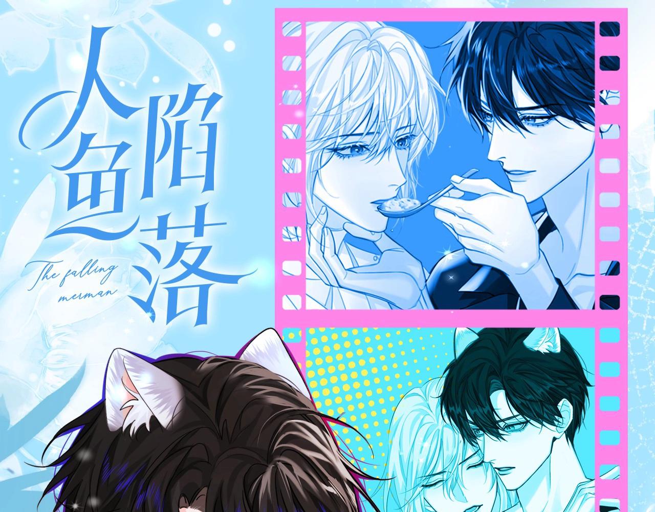 《人鱼陷落（彩蛋日更中）》第45期 甜蜜日常（逛吃版）（日更中） 第1页