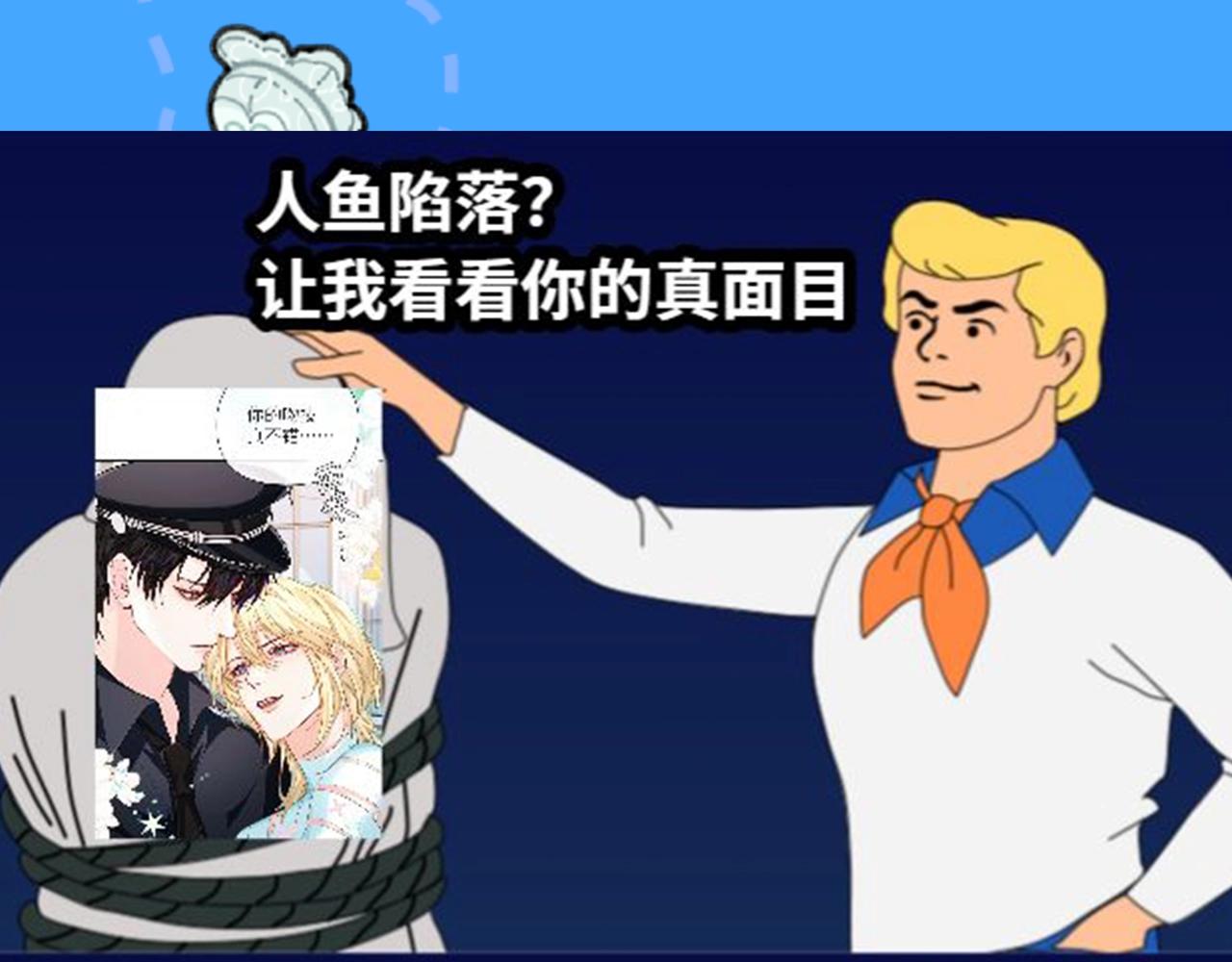 《人鱼陷落（彩蛋日更中）》第41期 进来看看烂梗（日更中） 第10页