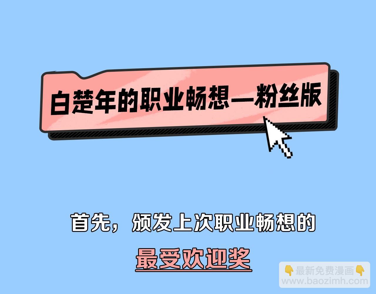 《人鱼陷落（彩蛋日更中）》第46期 白楚年职业畅想粉丝版（日更中） 第3页