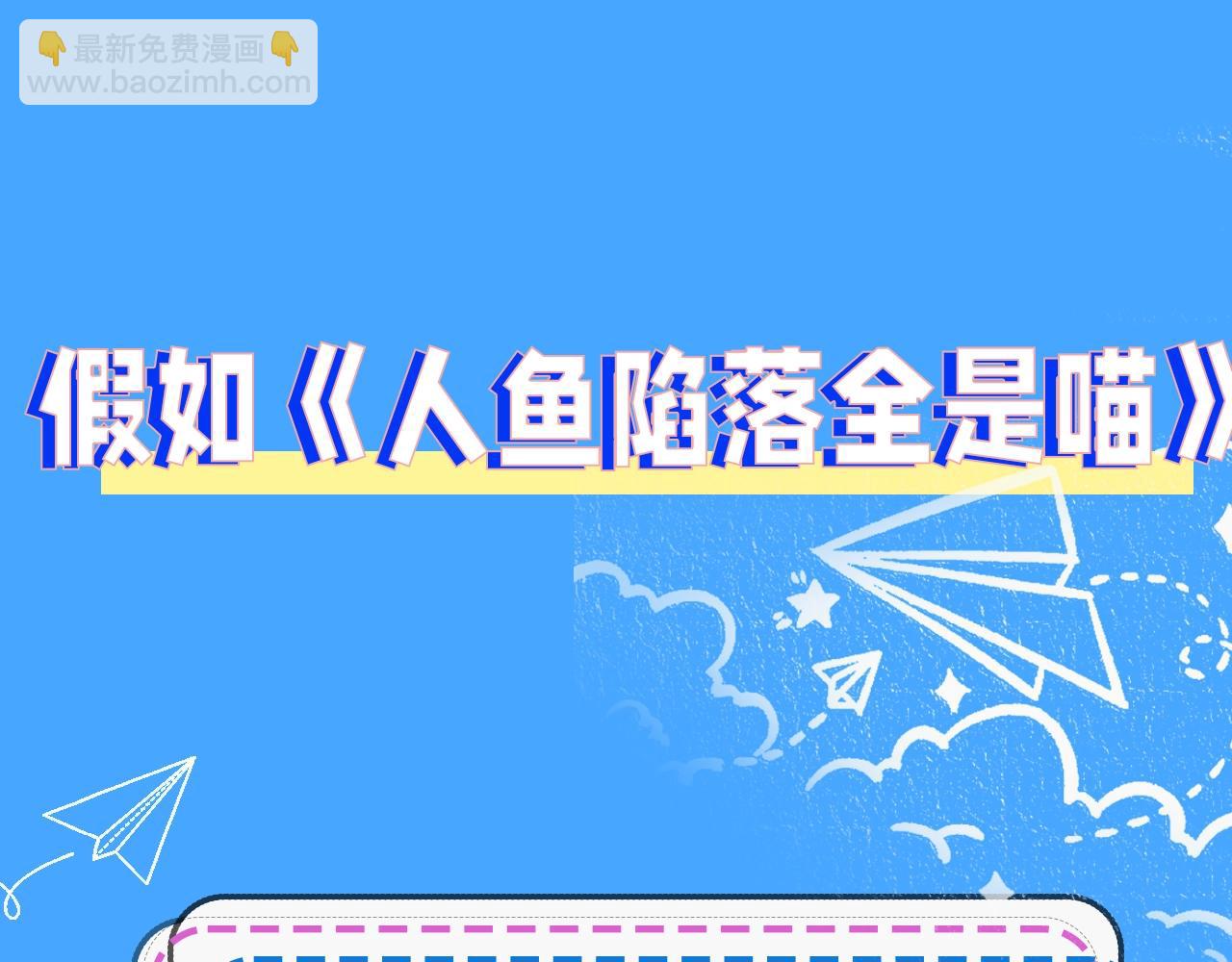 《人鱼陷落（彩蛋日更中）》第43期 人鱼陷落的主角都是什么品种的猫（日更中） 第3页