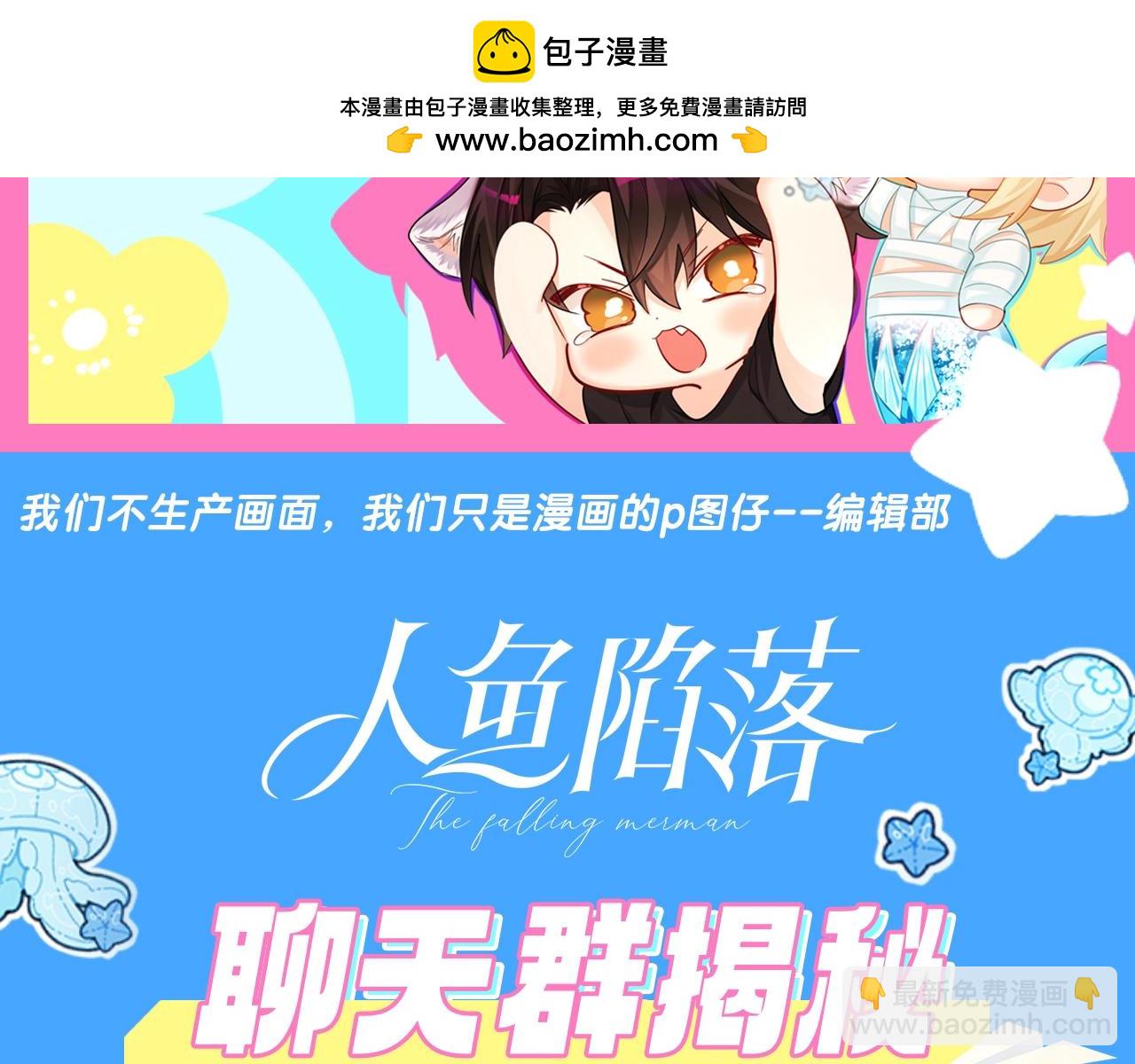 《人鱼陷落（彩蛋日更中）》第44期 人鱼陷落聊天群（日更中） 第2页