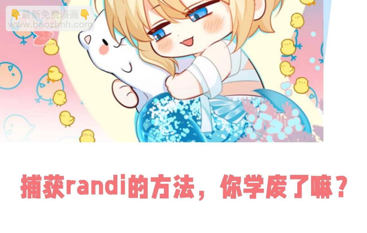 《人鱼陷落（彩蛋日更中）》第50期 如何捕获心爱的randi 第30页