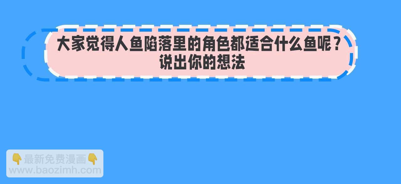 《人鱼陷落（彩蛋日更中）》第52期 人鱼陷落的主角都是什么品种的鱼（日更中） 第20页