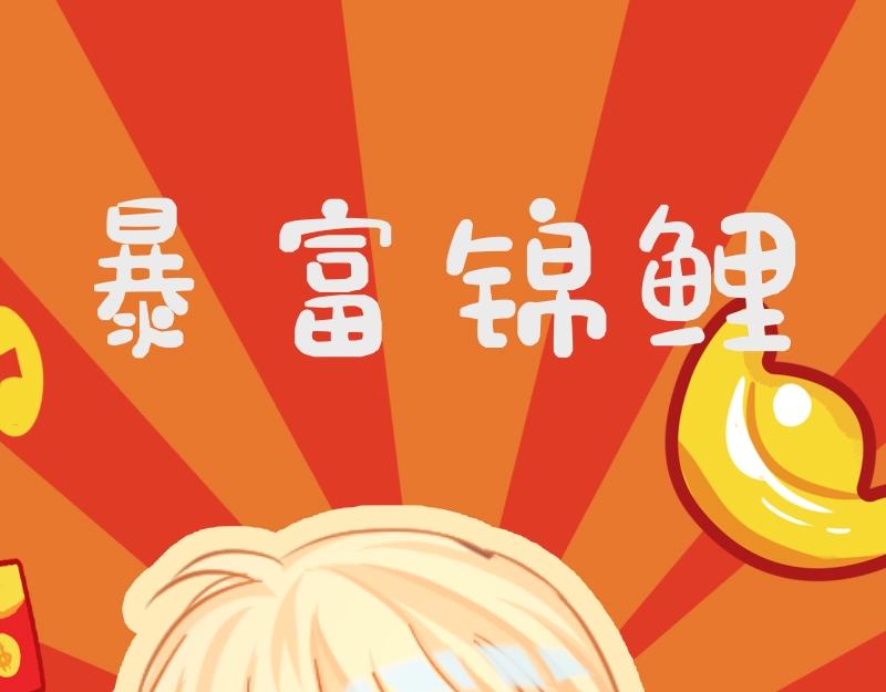 《人鱼陷落（彩蛋日更中）》第51期 动态壁纸 暴富锦鲤（日更中） 第5页