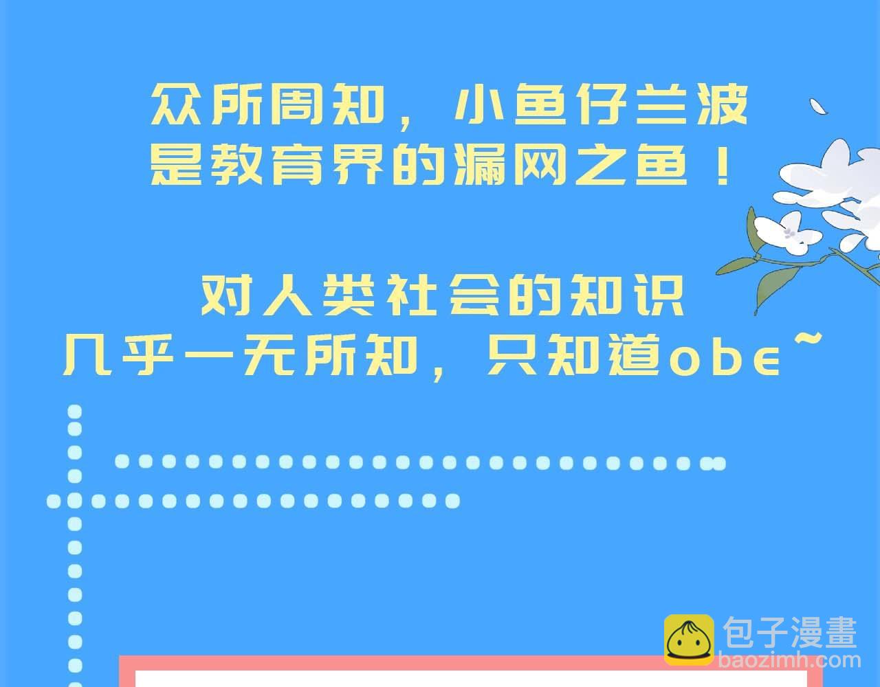 《人鱼陷落（彩蛋日更中）》第57期 兰波今天不上学（日更中） 第4页