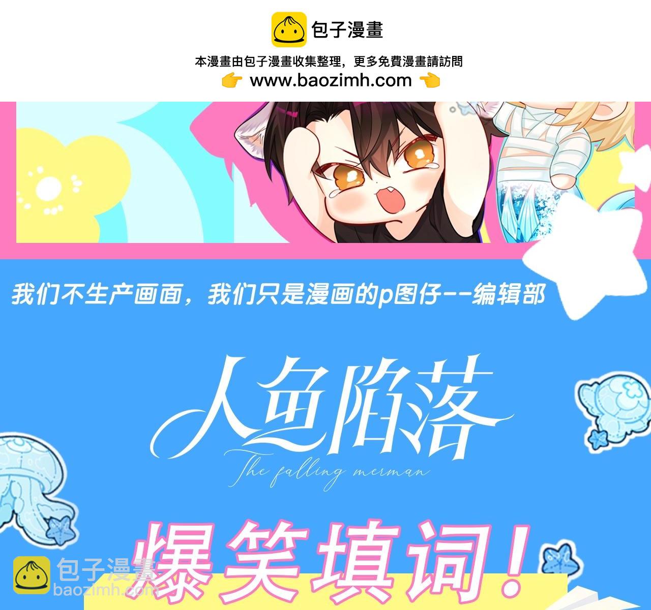 《人鱼陷落（彩蛋日更中）》第59期填词比拼爆笑来袭！（日更中） 第2页