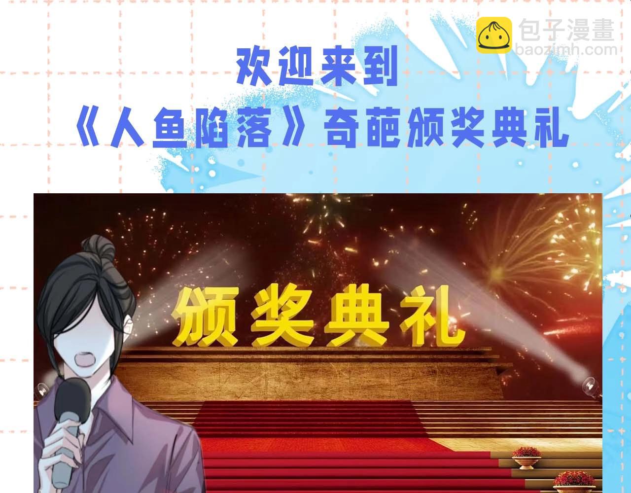 《人鱼陷落（彩蛋日更中）》第60期 《人鱼陷落》奇葩颁奖典礼（日更中） 第4页