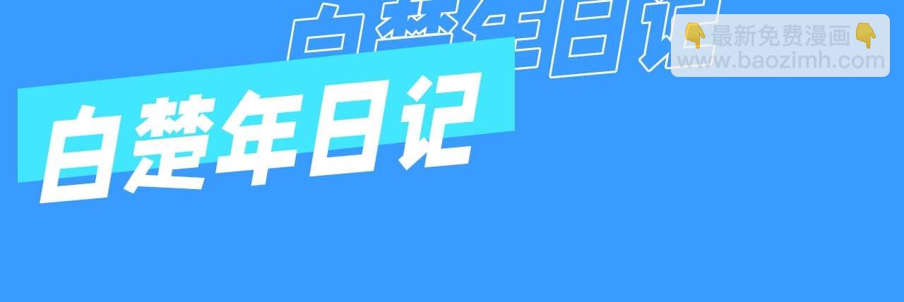 《人鱼陷落（彩蛋日更中）》第61期 白楚年日记（日更中） 第4页
