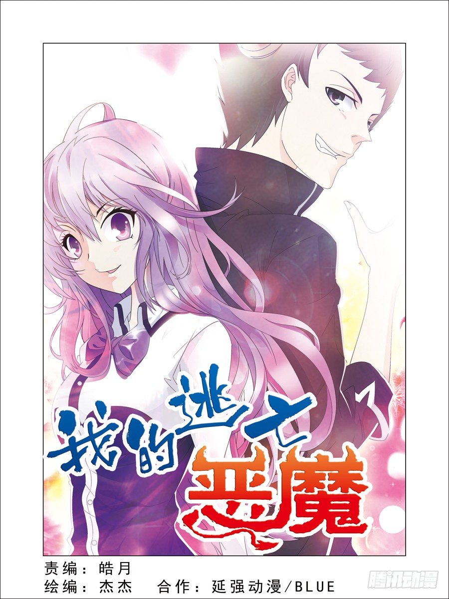 《我的逃亡恶魔》第1话 欢迎来到魔界 上 第1页