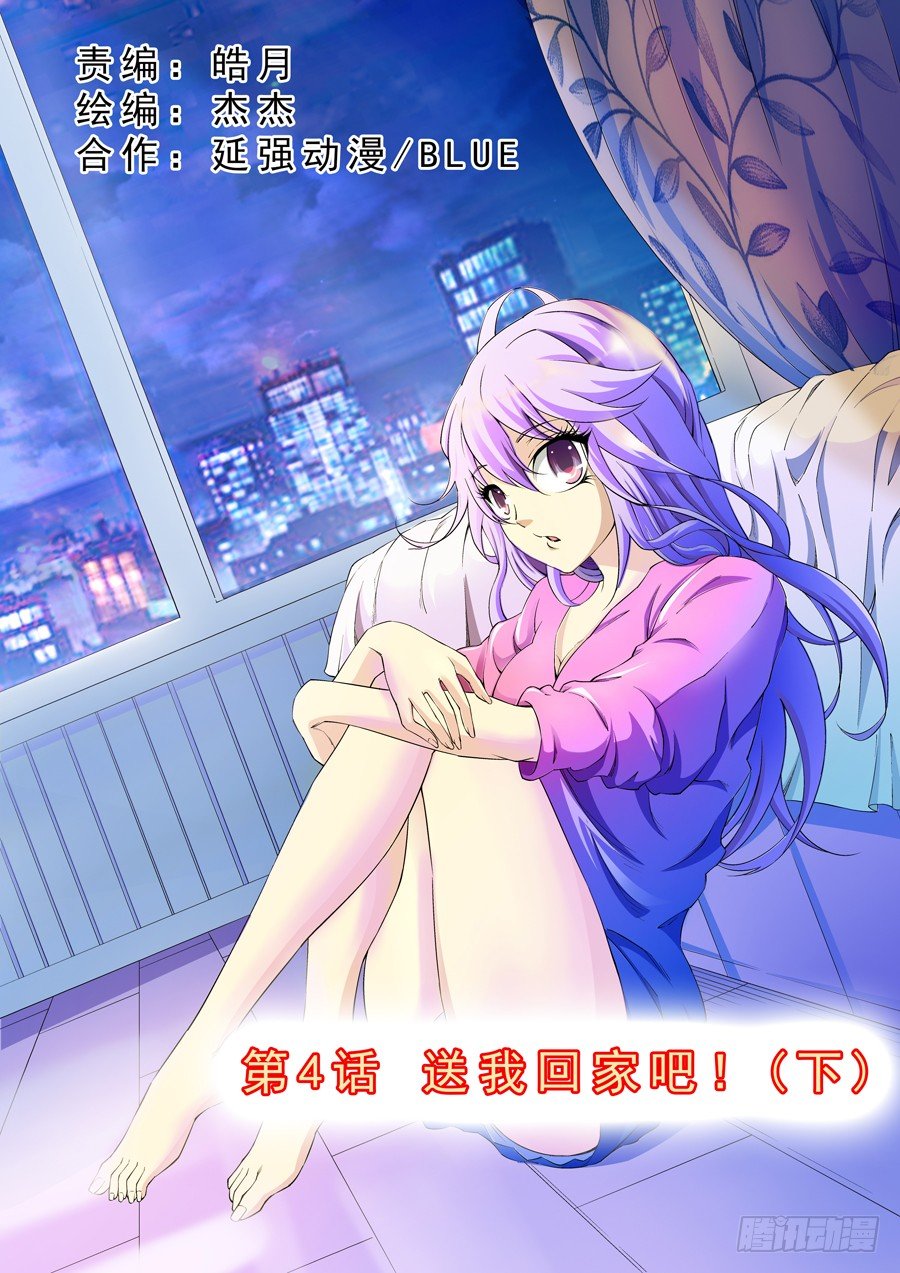 《我的逃亡恶魔》第4话 送我回家吧！ 下 第1页