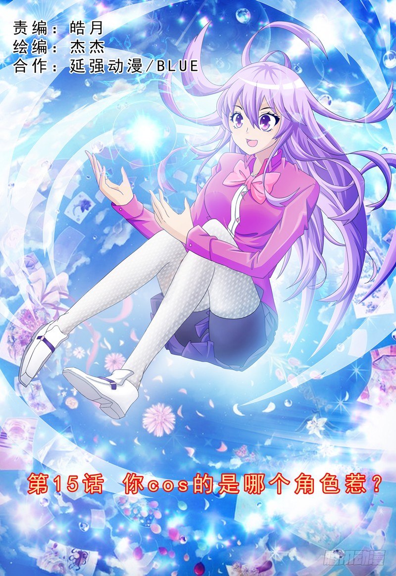 《我的逃亡恶魔》第15话 你cos的是哪个角色 第1页