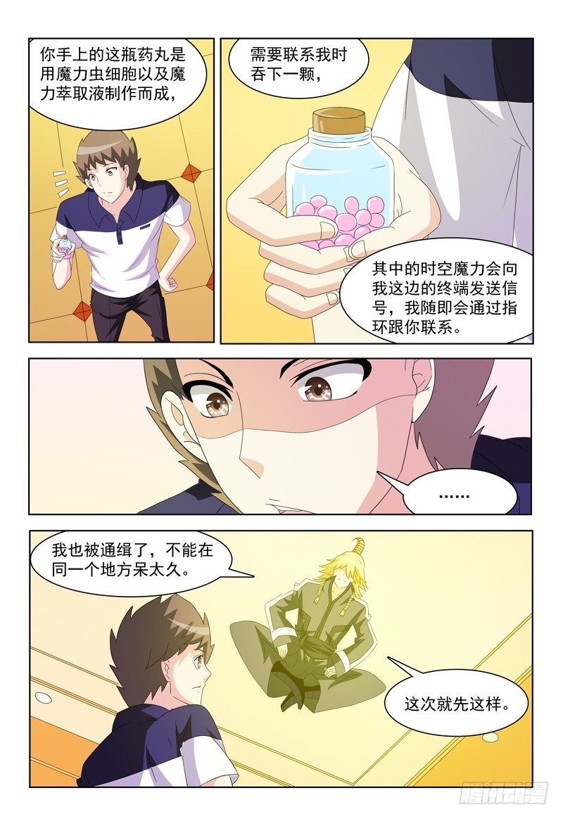 《我的逃亡恶魔》第20话 超时空连线 第8页