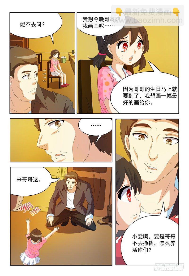 《我的逃亡恶魔》第23话 我不信！ 第6页