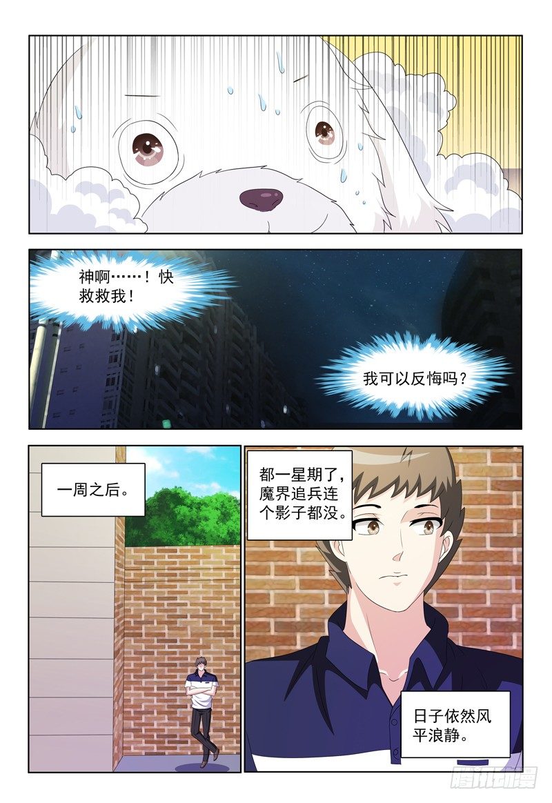 《我的逃亡恶魔》第22话 追求者 第7页