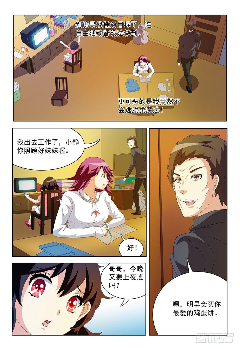 《我的逃亡恶魔》第23话 我不信！ 第5页