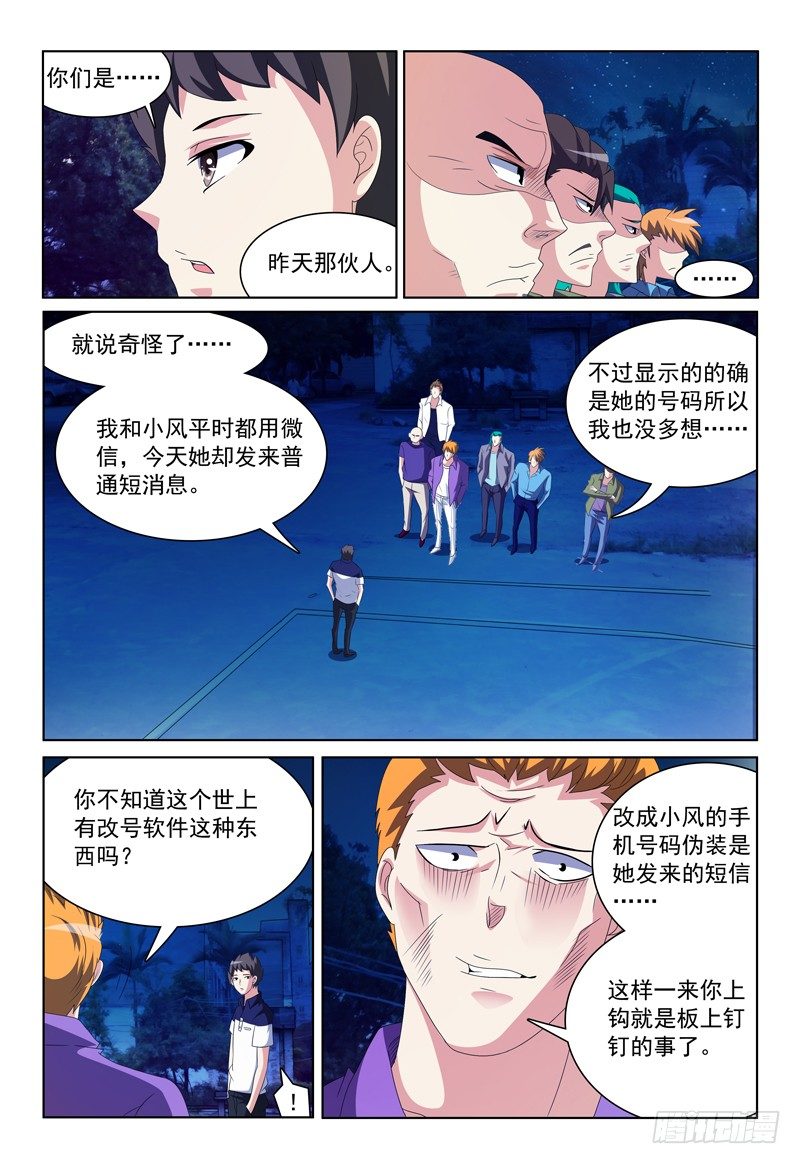《我的逃亡恶魔》第26话 上钩 第8页