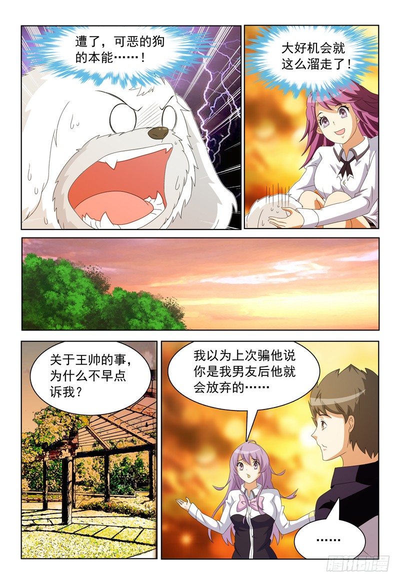 《我的逃亡恶魔》第25话 呃，好像玩大了！ 第3页