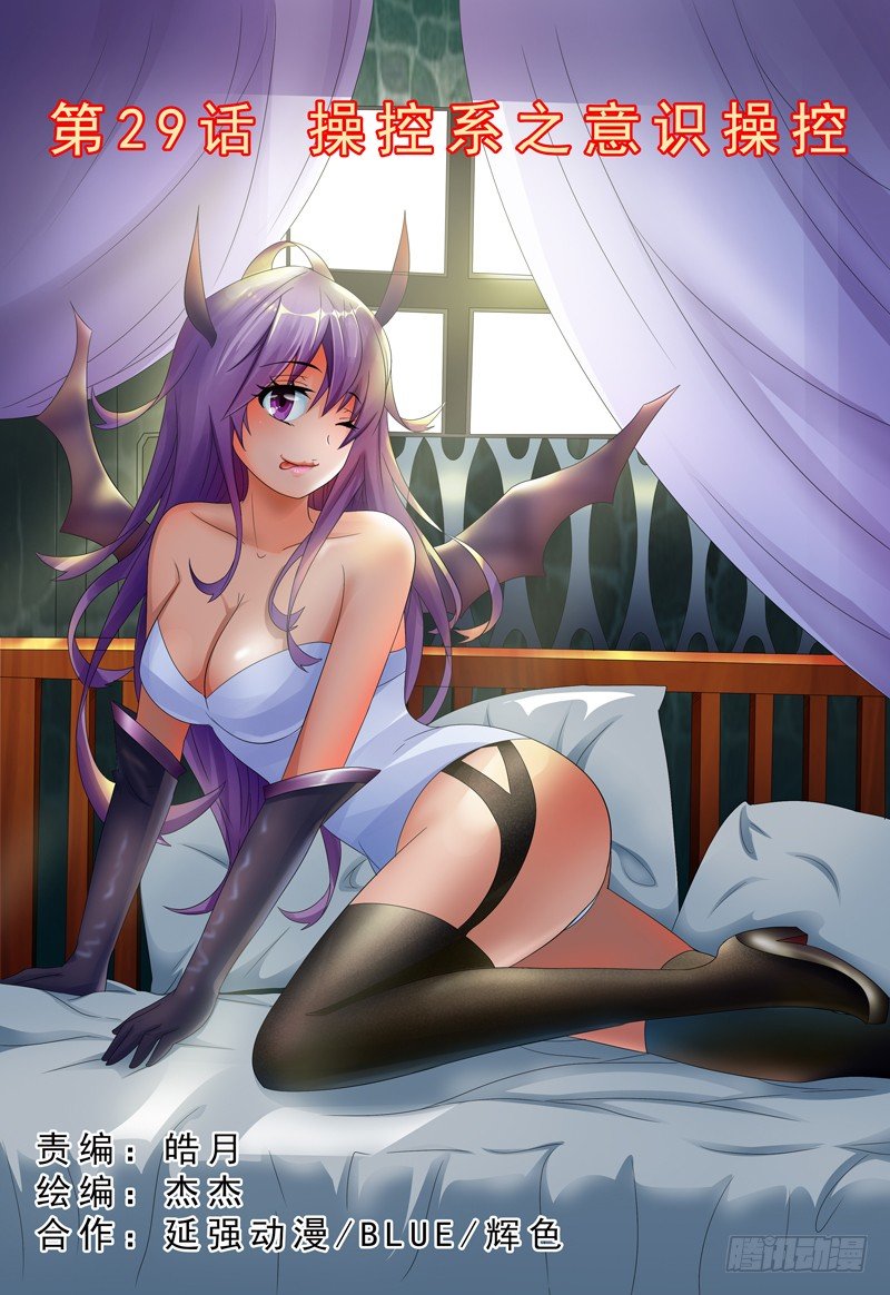 《我的逃亡恶魔》第29话 操控系之意识操控 第1页