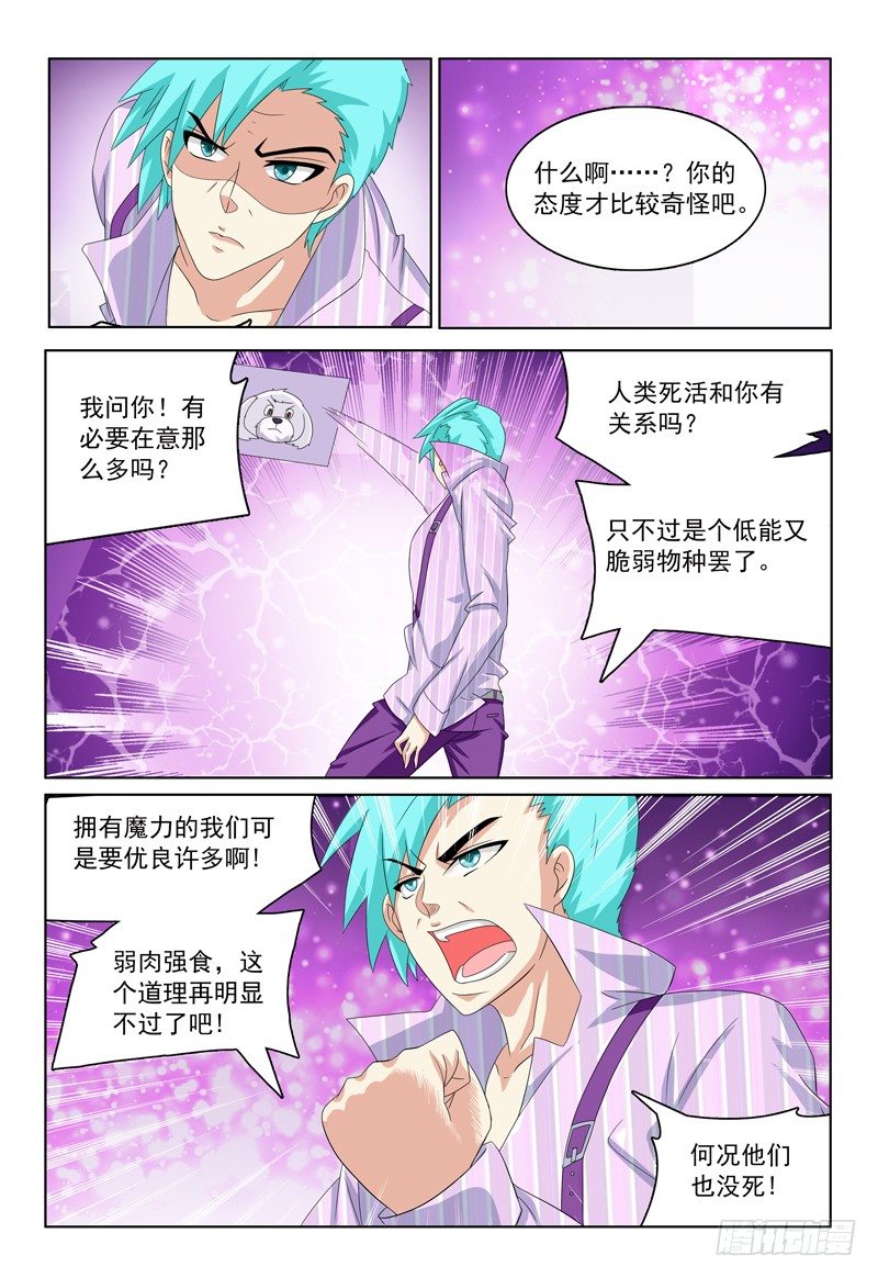 《我的逃亡恶魔》第33话 大家都在哪呢？ 第3页