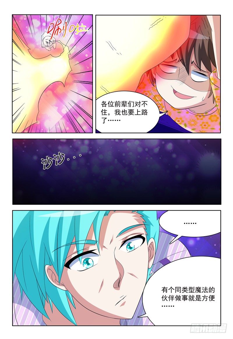 《我的逃亡恶魔》第32话 魔法意识防备机制 第6页