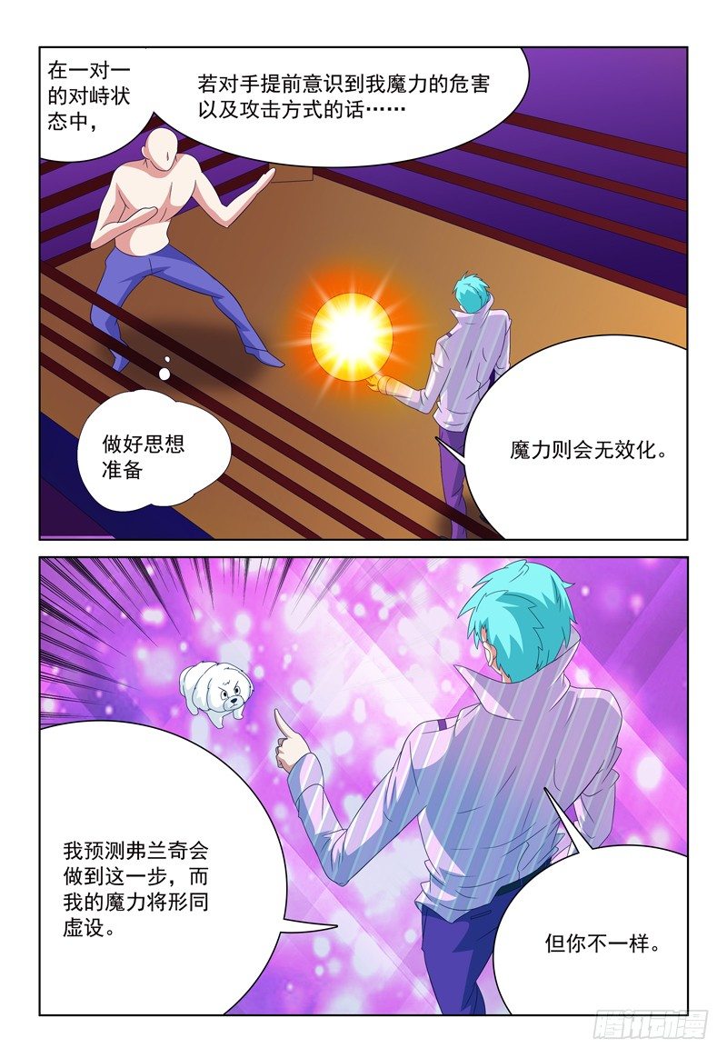 《我的逃亡恶魔》第32话 魔法意识防备机制 第9页