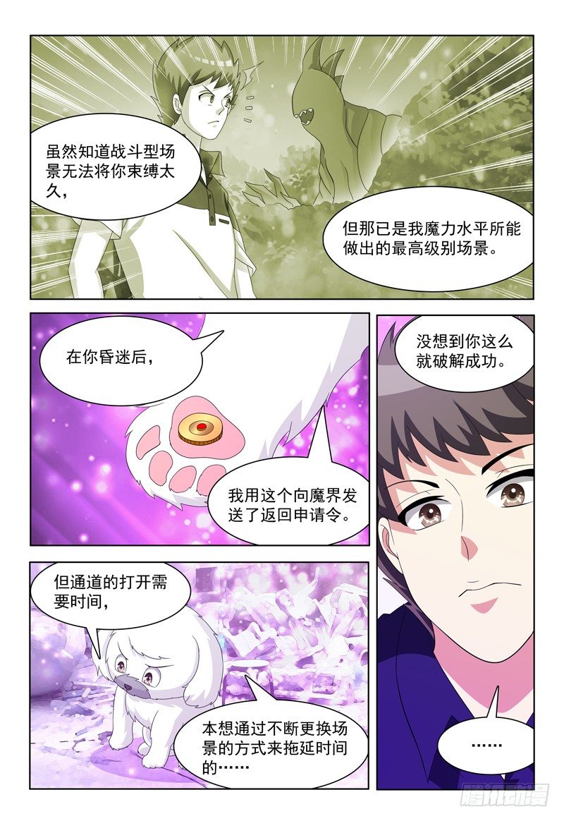 《我的逃亡恶魔》第36话 故意气我么？ 第6页