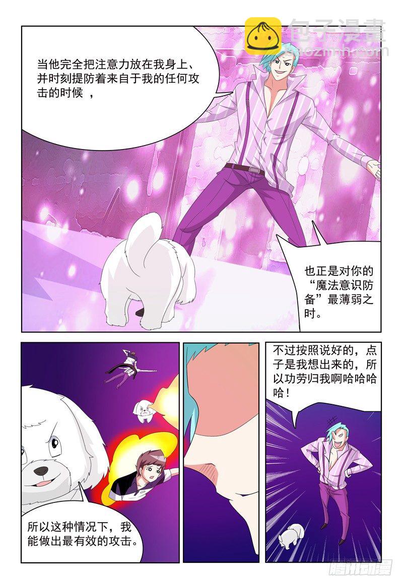 《我的逃亡恶魔》第32话 魔法意识防备机制 第10页