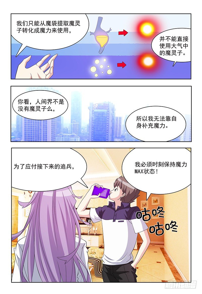 《我的逃亡恶魔》第41话 魔灵子补充啫喱 第5页
