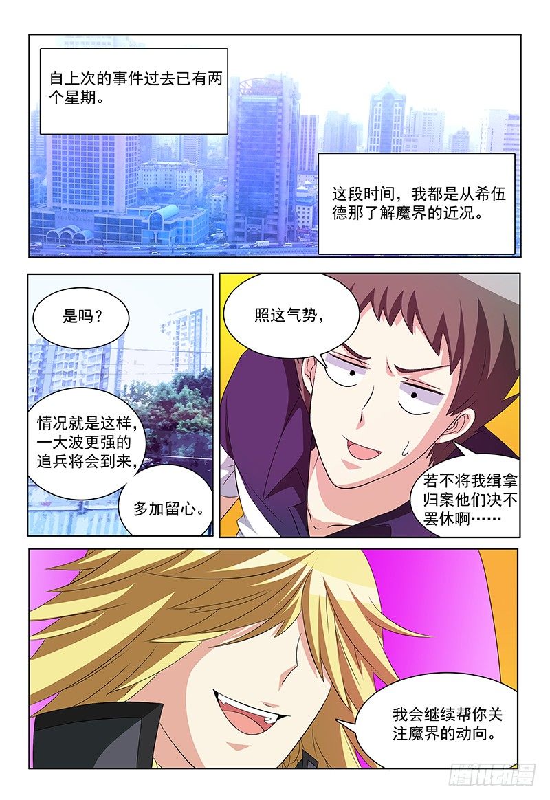 《我的逃亡恶魔》第41话 魔灵子补充啫喱 第1页