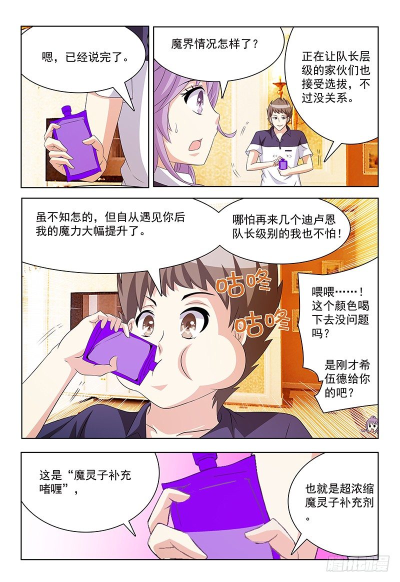《我的逃亡恶魔》第41话 魔灵子补充啫喱 第3页