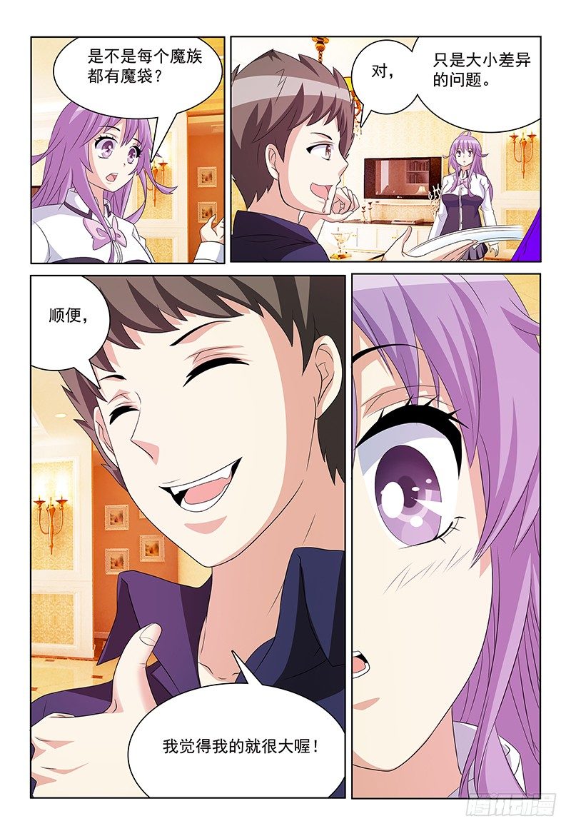 《我的逃亡恶魔》第41话 魔灵子补充啫喱 第6页