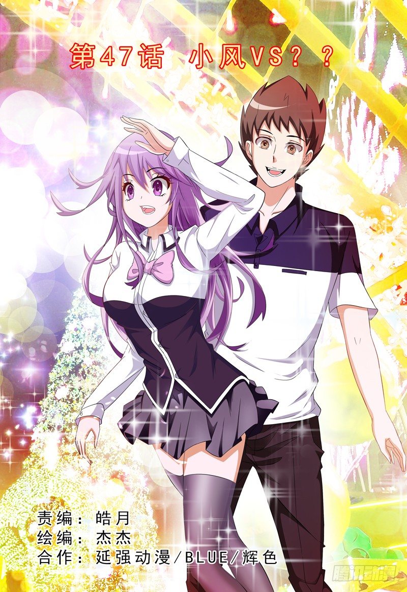 《我的逃亡恶魔》第47话 小风VS？？ 第1页